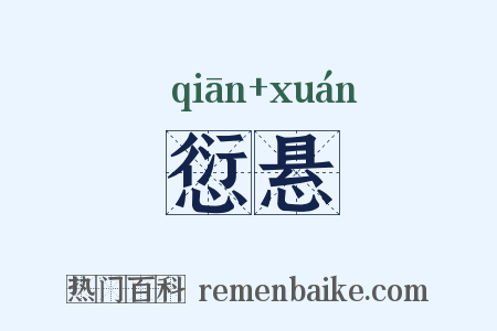 愆悬是什么意思的图片